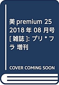 美premium 25 2018年 08 月號 [雜誌]: プリ*フラ 增刊 (雜誌)