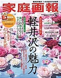 家庭畵報 2018年 08月號プレミアムライト版 (家庭畵報 增刊) (雜誌)