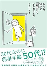 わたし、39歲で「閉經」っていわれました (單行本(ソフトカバ-))