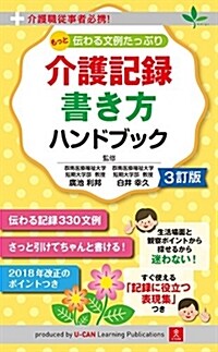 介護職從事者必携! 3訂版 もっと傳わる文例たっぷり 介護記錄 書き方ハンドブック (ユ-キャンの資格試驗シリ-ズ) (單行本(ソフトカバ-), 3訂)