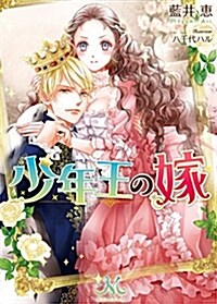 少年王の嫁 (メリッサ文庫) (文庫)