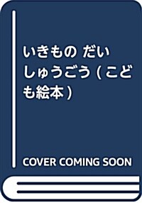 いきもの だいしゅうごう (こども繪本) (單行本)