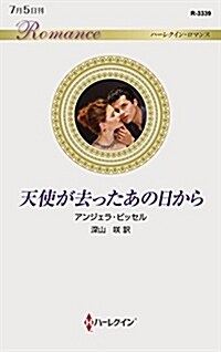 天使が去ったあの日から (ハ-レクイン·ロマンス) (新書)