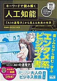 キ-ワ-ドで讀み解く人工知能 『AIの遺電子』から見える未來の世界 (漫畵キャラで學ぶ大人のビジネス敎養シリ-ズ) (單行本(ソフトカバ-))