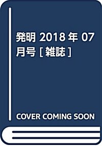 發明 2018年 07 月號 [雜誌] (雜誌)