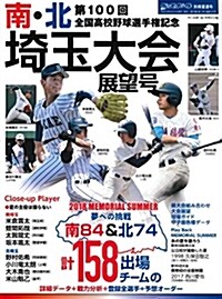 第100回全國高校野球選手權記念大會 南·北埼玉大會展望號 2018年 8/2 號 (週刊ベ-スボ-ル別冊夏星號) (雜誌)