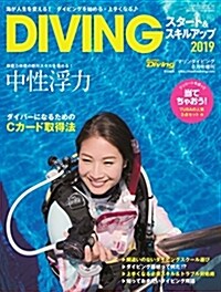 DIVING(ダイビング)スタ-ト&スキルアップ2019 2018年 08月號 [雜誌] (雜誌)