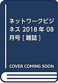 ネットワ-クビジネス 2018年 8月號 [雜誌] (雜誌)