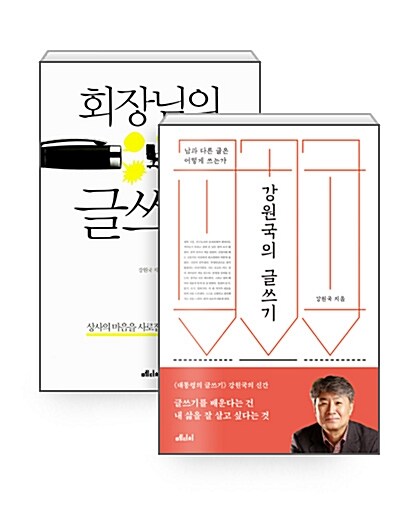 [세트] 강원국의 글쓰기 + 회장님의 글쓰기 - 전2권