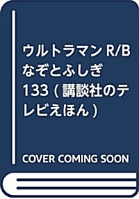 ウルトラマンR/B なぞとふしぎ133 (講談社のテレビえほん) (單行本)