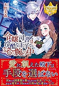 令孃司書は冷酷な王子の腕の中 (レジ-ナブックス) (單行本)