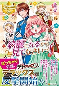 綺麗になるから見てなさいっ! (レジ-ナブックス) (單行本)