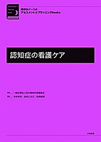 認知症の看護ケア (精神科ナ-スのアセスメント&プランニングbooks) (單行本)