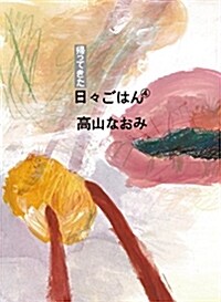 歸ってきた 日-ごはん④ (單行本(ソフトカバ-))