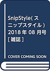SnipStyle(スニップスタイル) 2018年 08 月號 [雜誌] (雜誌)