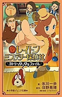 レイトン ミステリ-探偵社 ~カトリ-のナゾトキファイル~ 1 (1) (小學館ジュニア文庫 ひ 6-1) (單行本)