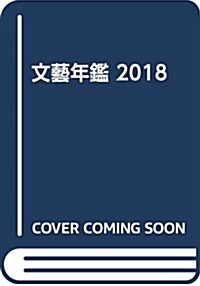 文藝年鑑 2018 (單行本)