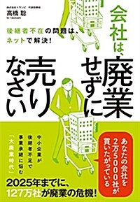 後繼者不在の問題は、ネットで解決! 會社は、廢業せずに賣りなさい (單行本(ソフトカバ-))