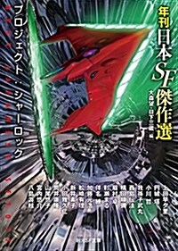 プロジェクト:シャ-ロック (年刊日本SF傑作選) (創元SF文庫) (文庫)