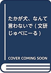 たかが犬、なんて言わないで (文硏じゅべに-る) (單行本)