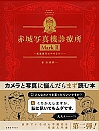 赤城寫眞機診療所 MarkII (玄光社MOOK) (ムック)