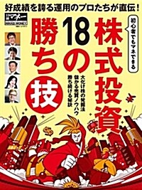 株式投資18の勝ち技 (日經ホ-ムマガジン) (ムック)