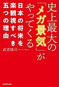 史上最大の「メガ景氣」がやってくる 日本の將來を樂觀視すべき五つの理由 (單行本)