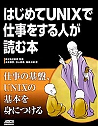 はじめてUNIXで仕事をする人が讀む本 (單行本)