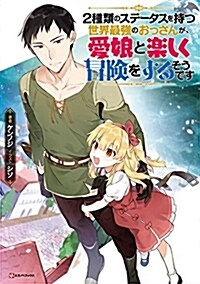 2種類のステ-タスを持つ世界最强のおっさんが、愛娘と樂しく冒險をするそうです (Kラノベブックス) (單行本(ソフトカバ-))