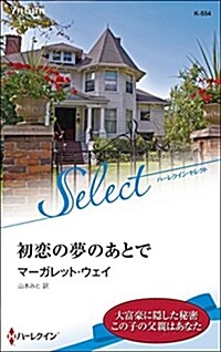 初戀の夢のあとで (ハ-レクイン·セレクト) (新書)