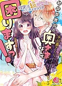 財閥御曹司の奧さまなんて困りますっ! 腹黑流超溺愛法、ただいま實踐中？ (ジュエル文庫) (文庫)