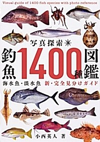 寫眞探索·釣魚1400種圖鑑 (文庫)