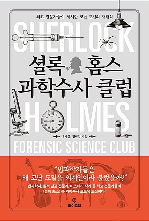 [중고] 셜록 홈스 과학수사 클럽