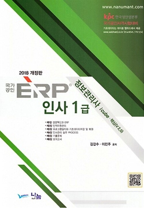 2018 국가공인 ERP 정보관리사 인사 1급