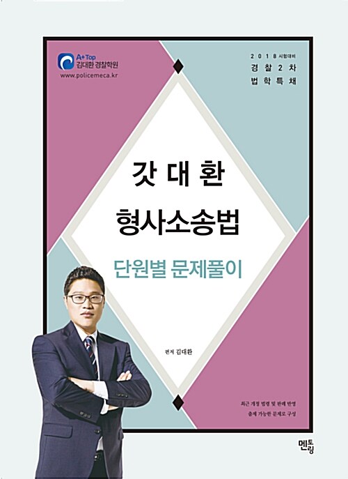 2018 갓대환 형사소송법 단원별 문제풀이