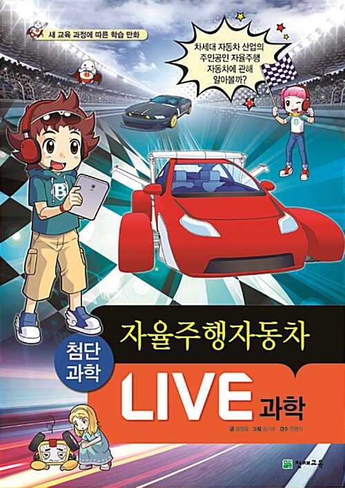 LIVE 과학 : 첨단과학. 014, 자율주행자동차