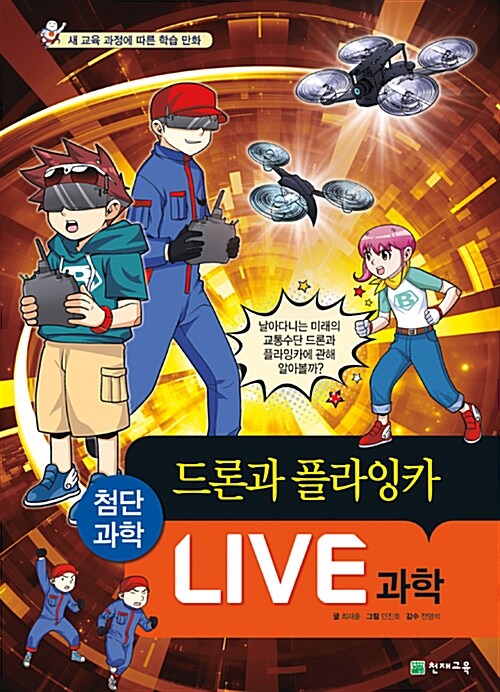 LIVE 과학 : 첨단과학. 013, 드론과 플라잉카