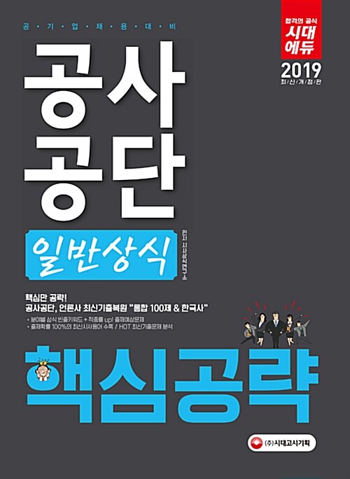 2019 공사공단 일반상식 핵심공략