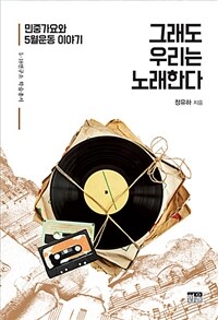 그래도 우리는 노래한다 : 민중가요와 5월운동 이야기