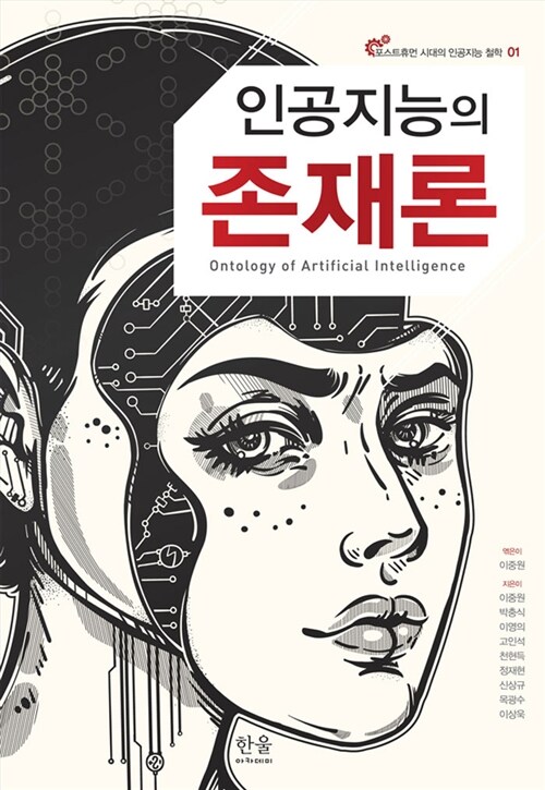 인공지능의 존재론 (양장)