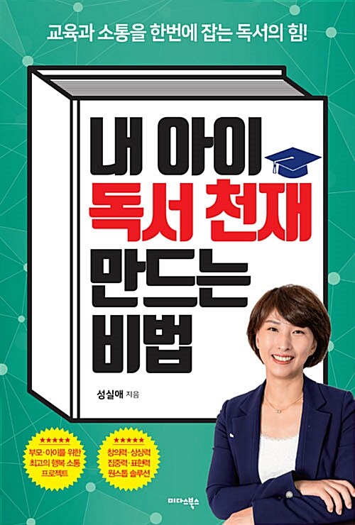 내 아이 독서 천재 만드는 비법 : 교육과 소통을 한번에 잡는 독서의 힘!