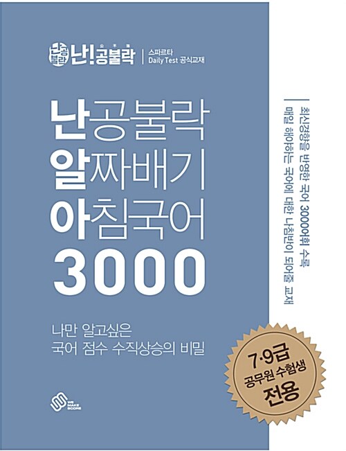 난공불락 알짜배기 아침국어 3000