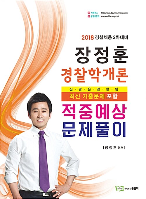 2018 장정훈 경찰학개론 적중예상 문제풀이 : 경찰채용 2차대비