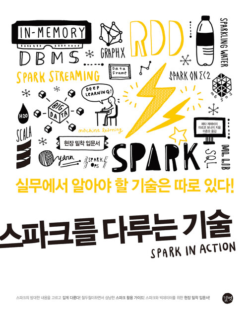 스파크를 다루는 기술 Spark in Action