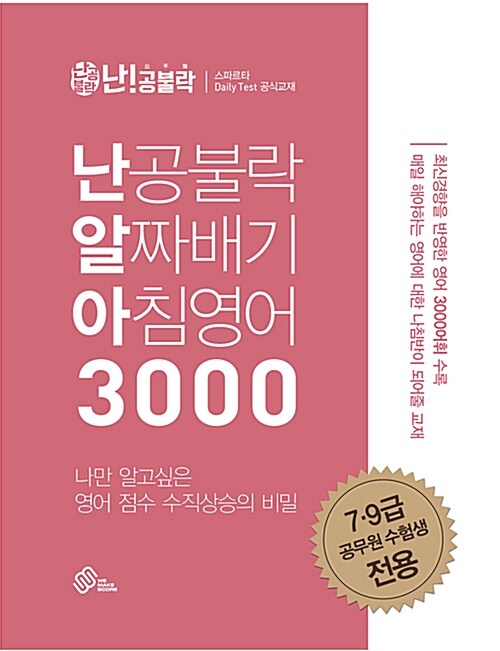 [중고] 난공불락 알짜배기 아침영어 3000