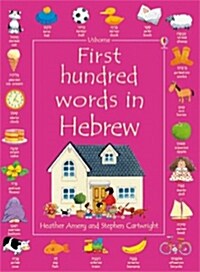 First 100 Words in Hebrew (Paperback)