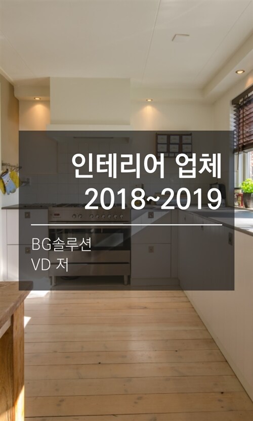 인테리어 업체 2018~2019 : 아파트·원룸·단독주택·카페 셀프 리모델링을 위한 시공·자재 회사 및 쇼핑몰 목록