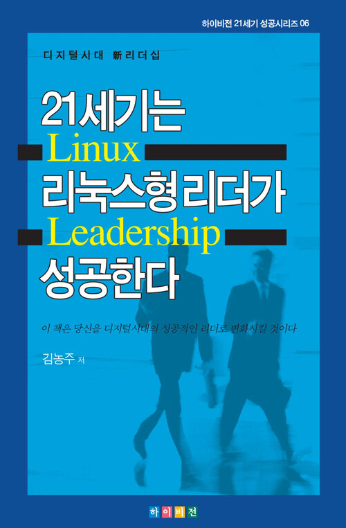 21세기는 리눅스형 리더가 성공한다 : 디지털시대 新리더십