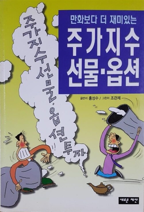 [중고] 주가지수 선물.옵션