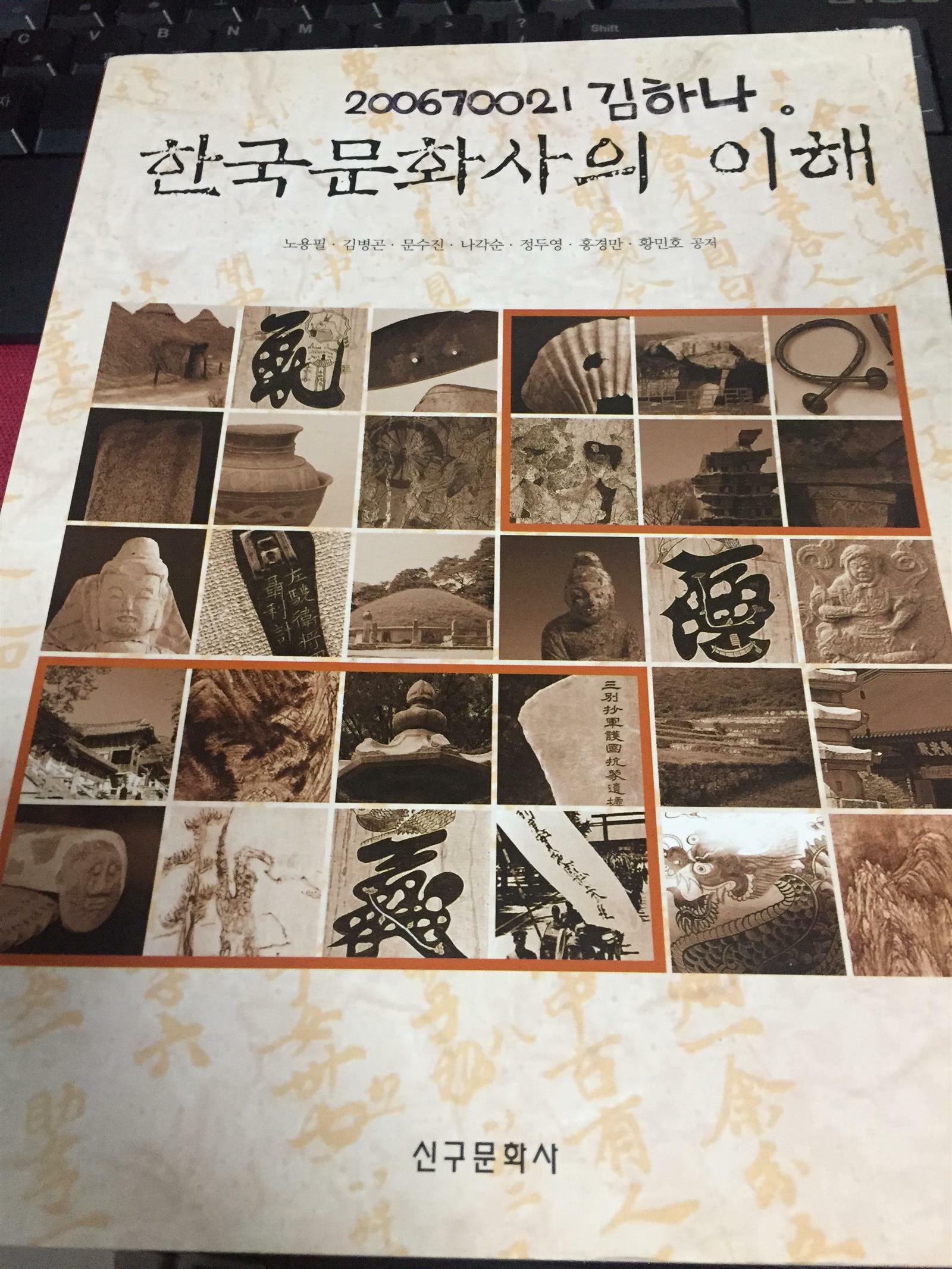 알라딘: [중고] 한국문화사의 이해 [중고] 한국문화사의 이해
